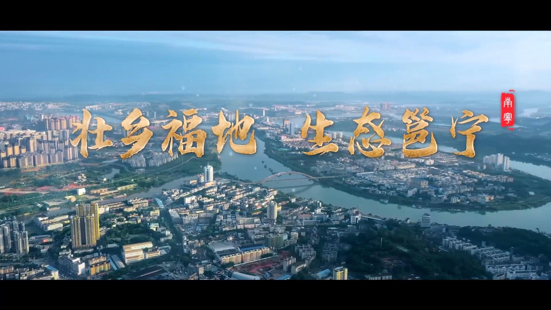 广西邕宁旅游形象宣传片