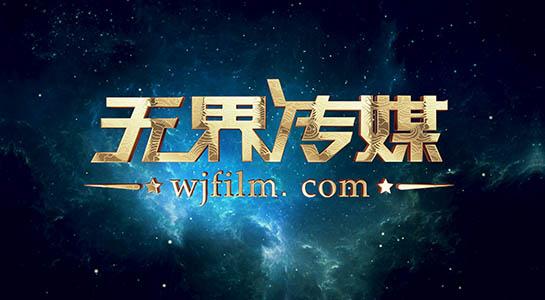 无界传媒广告片