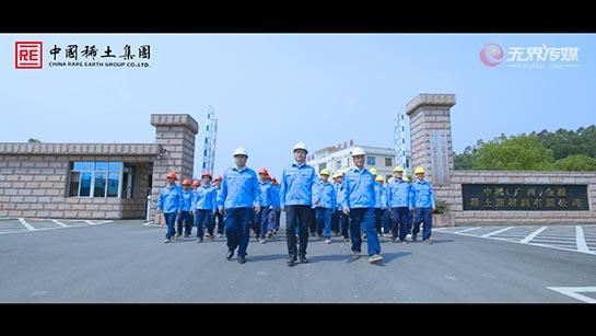 广西稀土集团形象宣传片