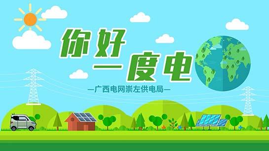 《你好，一度电》